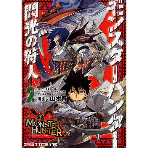 モンスターハンター 閃光の狩人 2/山本晋/氷上慧一ストーリー原案カプコン