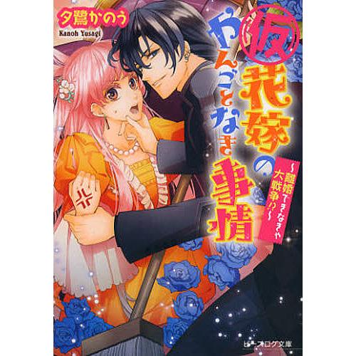 〈仮〉花嫁のやんごとなき事情 〔2〕/夕鷺かのう