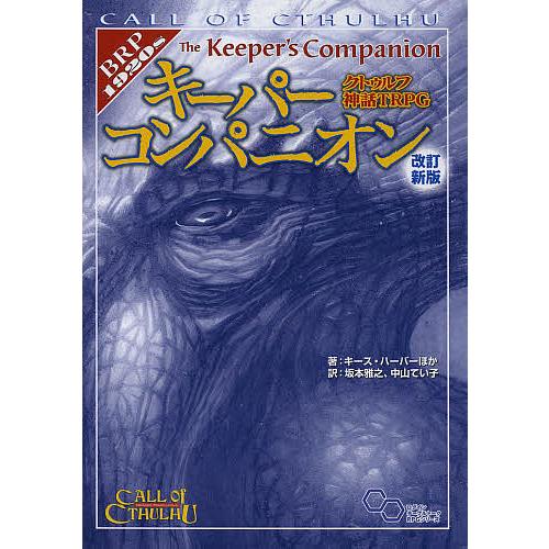 クトゥルフ神話TRPGキーパーコンパニオン/キース・ハーバー/坂本雅之/中山てい子/ゲーム