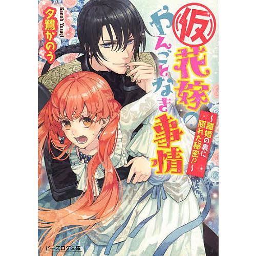 〈仮〉花嫁のやんごとなき事情 〔5〕/夕鷺かのう