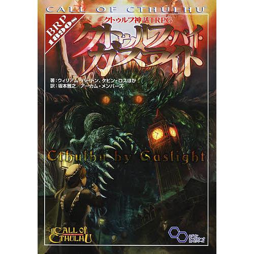 クトゥルフ神話TRPGクトゥルフ・バイ・ガスライト Call of Cthulhu/ウィリアム・バー...