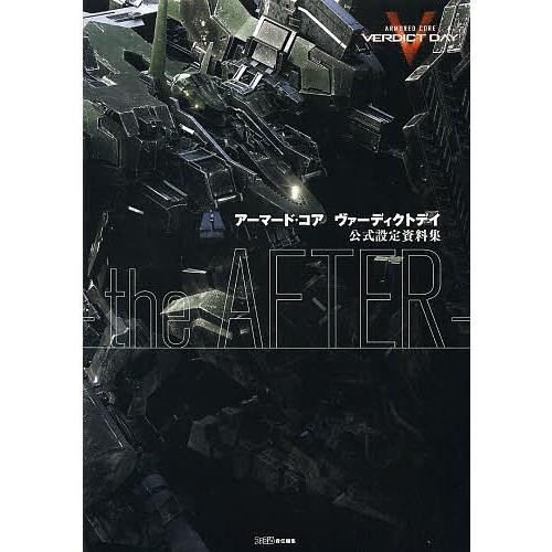 アーマード・コアヴァーディクトデイ公式設定資料集-the AFTER-/ファミ通/ゲーム