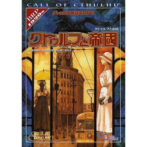 クトゥルフ神話TRPGクトゥルフと帝国 Call of Cthulhu/坂本雅之/坂東真紅郎/内山靖...