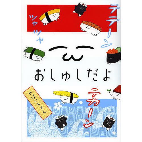 おしゅしだよ/やばいちゃん