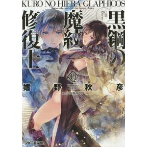 黒鋼(くろ)の魔紋修復士(ヒエラ・グラフィコス) 10/嬉野秋彦｜bookfan