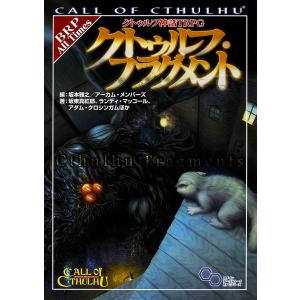 クトゥルフ神話TRPGクトゥルフ・フラグメント CALL OF CTHULHU/坂本雅之/坂東真紅郎/ランディ・マッコール/ゲーム