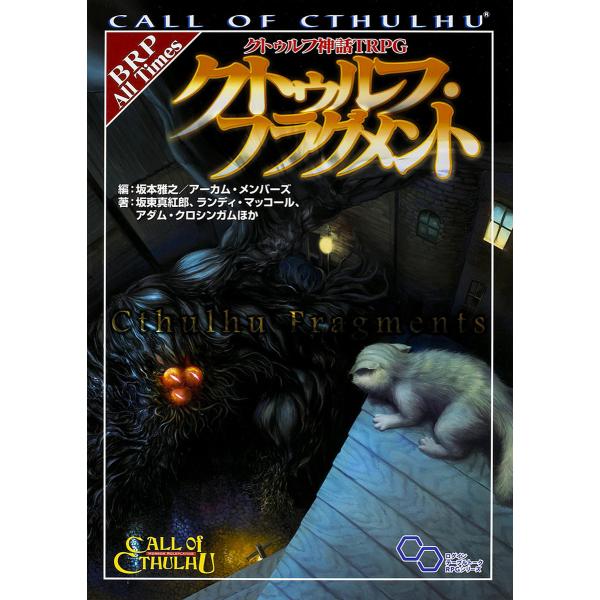 クトゥルフ神話TRPGクトゥルフ・フラグメント CALL OF CTHULHU/坂本雅之/坂東真紅郎...