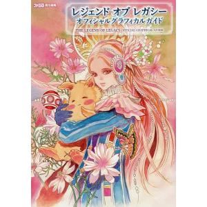 レジェンドオブレガシーオフィシャルグラフィカルガイド / ファミ通
