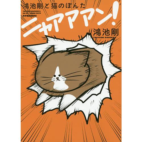 鴻池剛と猫のぽんたニャアアアン!/鴻池剛