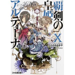 覇剣の皇姫アルティーナ 10/むらさきゆきや｜bookfan