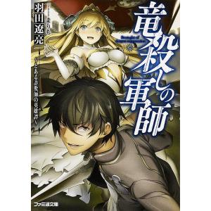 竜殺しの軍師 とある詐欺師の英雄譚/羽田遼亮｜bookfan