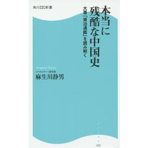 本当に残酷な中国史 大著「資治通鑑」を読み解く/麻生川静男