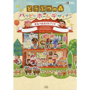 どうぶつの森ハッピーホームデザイナーかんぺきガイドブック ファミ通 最安値 価格比較 Yahoo ショッピング 口コミ 評判からも探せる