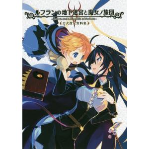 ルフランの地下迷宮と魔女ノ旅団公式設定資料集 - 最安値・価格比較