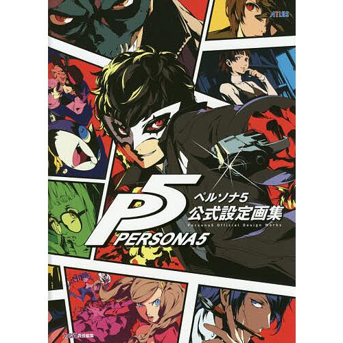 ペルソナ5公式設定画集 ATLUS×ファミ通/ゲーム