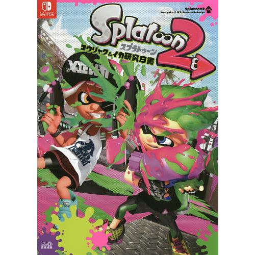 スプラトゥーン2コウリャク&amp;イカ研究白書/ファミ通