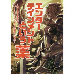 エンターテインメントという薬 光を失う少年にゲームクリエイターが届けたもの/松山洋｜bookfan