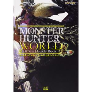 モンスターハンター:ワールド公式ガイドブック/ファミ通...