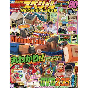 別冊てれびげーむマガジンスペシャル Nintendo Labo号/ゲームの商品画像