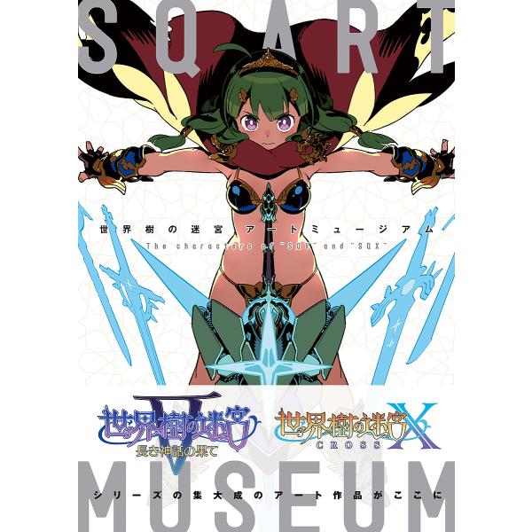 世界樹の迷宮アートミュージアム The characters of “SQ5”and“SQX”/ゲー...