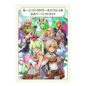 ルーンファクトリー4スペシャル公式パーフェクトガ...の商品画像