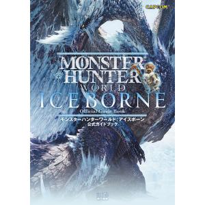 モンスターハンターワールド:アイスボーン公式ガイ...の商品画像