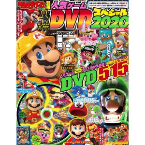 てれびげーむマガジン別冊人気ゲームDVDスペシャル 2020/ゲーム