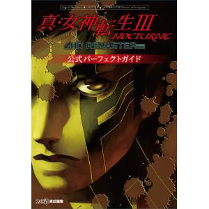 真・女神転生3 NOCTURNE HD REMASTER公式パーフェクトガイド/ファミ通