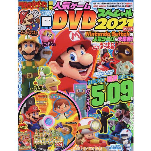 てれびげーむマガジン別冊人気ゲームDVDスペシャル 2021/ゲーム