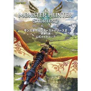 モンスターハンターストーリーズ2〜破滅の翼〜公式ガイドブック/ファミ通書籍編集部