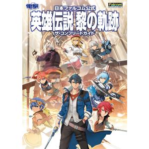 英雄伝説黎の軌跡ザ・コンプリートガイド 日本ファルコム公式 PS4