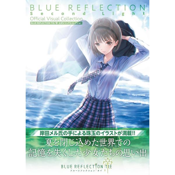 BLUE REFLECTION TIE/帝公式ビジュアルコレクション/ゲーム