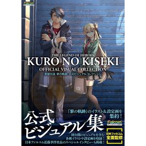 英雄伝説黎の軌跡公式ビジュアルコレクション/ゲーム｜bookfan