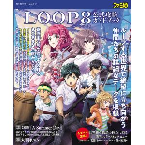LOOP8公式攻略ガイドブック/ゲーム｜bookfan