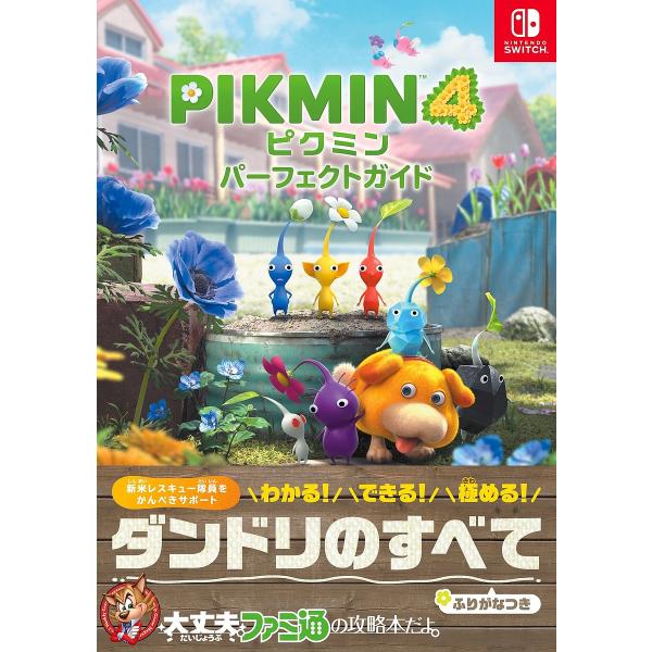 PIKMIN4パーフェクトガイド/ファミ通書籍編集部