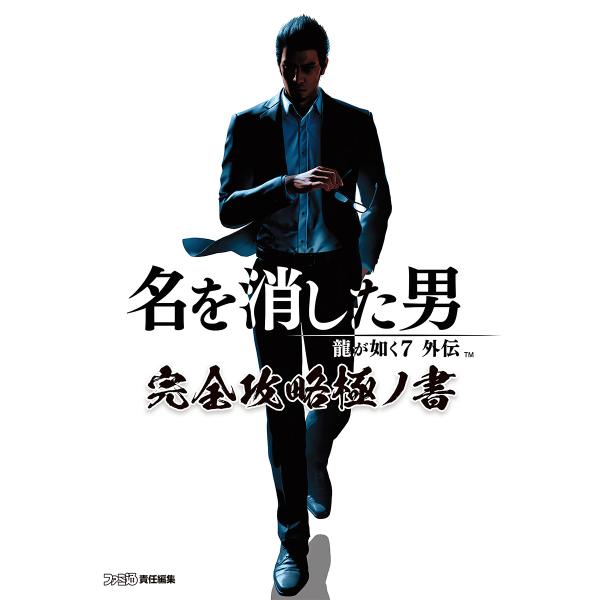 名を消した男 龍が如く7外伝完全攻略極ノ書/ファミ通