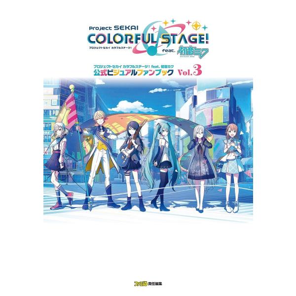 プロジェクトセカイカラフルステージ!feat.初音ミク公式ビジュアルファンブック Vol.3/ファミ...
