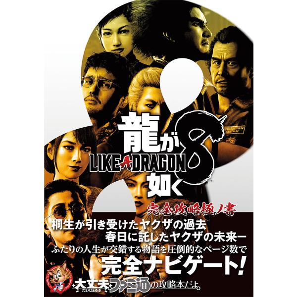 龍が如く8完全攻略極ノ書/ファミ通書籍編集部