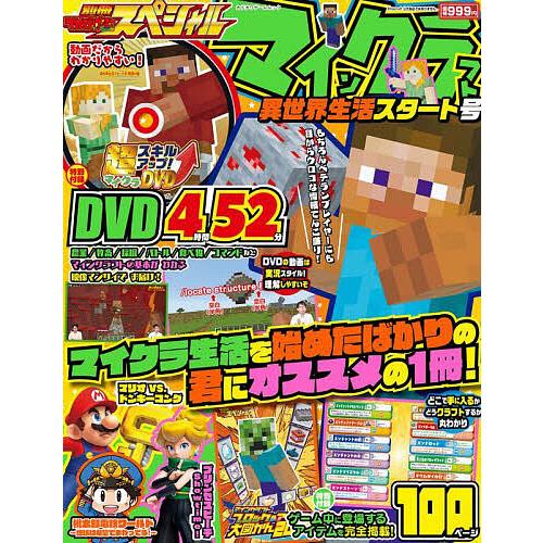 別冊てれびげーむマガジンスペシャル マインクラフト異世界生活スタート号/ゲーム