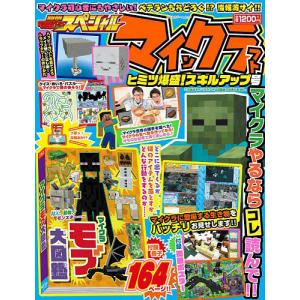 別冊てれびげーむマガジンスペシャル マインクラフトヒミツ爆盛!スキルアップ号/ゲーム