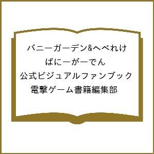 バニーガーデン 公式ビジュアルファンブックの買取情報