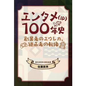 エンタメ〈IP〉100年史 創業者のエウレカ、継承者の転換/佐藤辰男