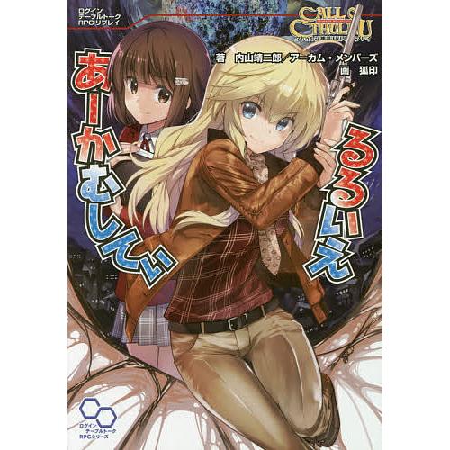 るるいえあーかむしてぃ クトゥルフ神話TRPGリプレイ/内山靖二郎/狐印/ゲーム