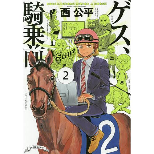 ゲス、騎乗前 2/西公平