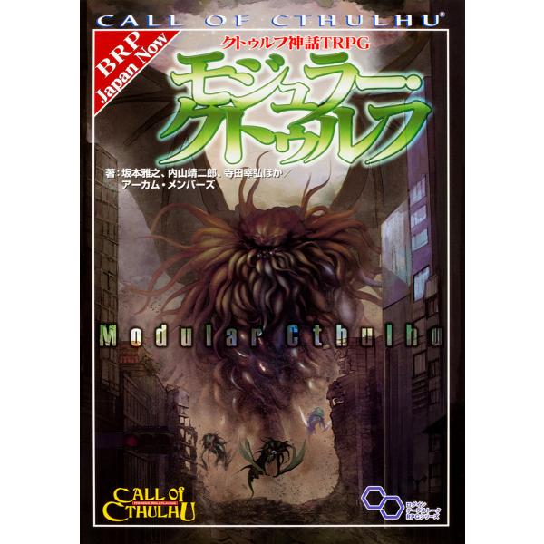 クトゥルフ神話TRPGモジュラー・クトゥルフ CALL OF CTHULHU/坂本雅之/内山靖二郎/...