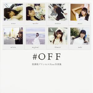 #OFF 放課後プリンセスFirst写真集