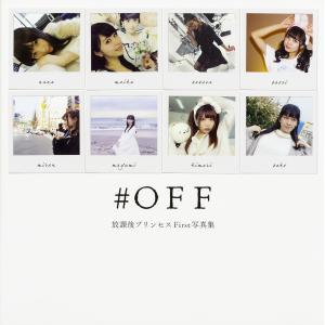 #OFF 放課後プリンセスFirst写真集の商品画像