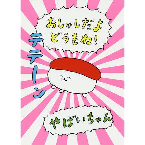 おしゅしだよどうもね!/やばいちゃん