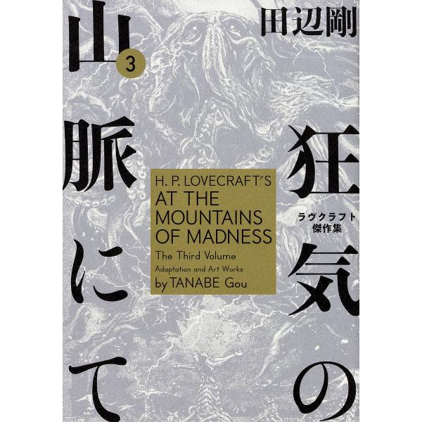 狂気の山脈にて ラヴクラフト傑作集 3/ラヴクラフト/田辺剛
