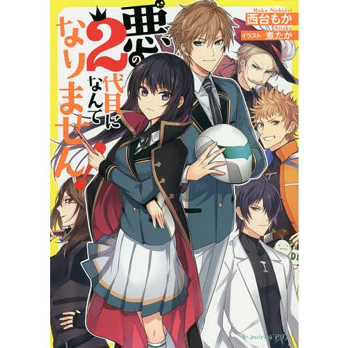 悪の2代目になんてなりません!/西台もか